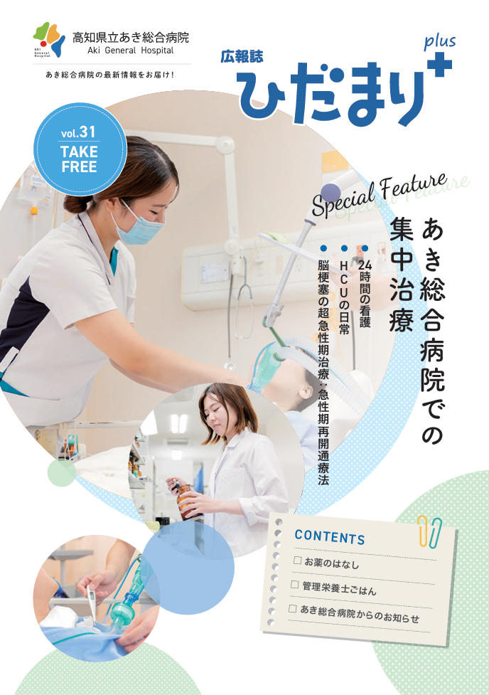 広報誌「ひだまり+」vol.31