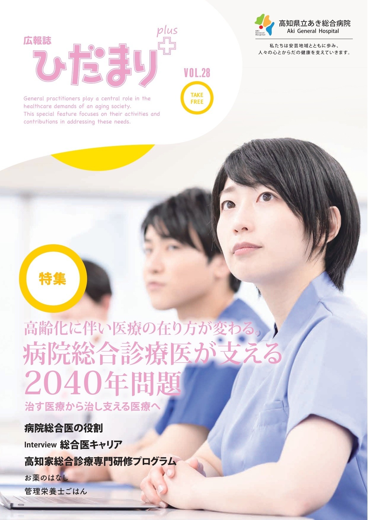 広報誌「ひだまり+」vol.28
