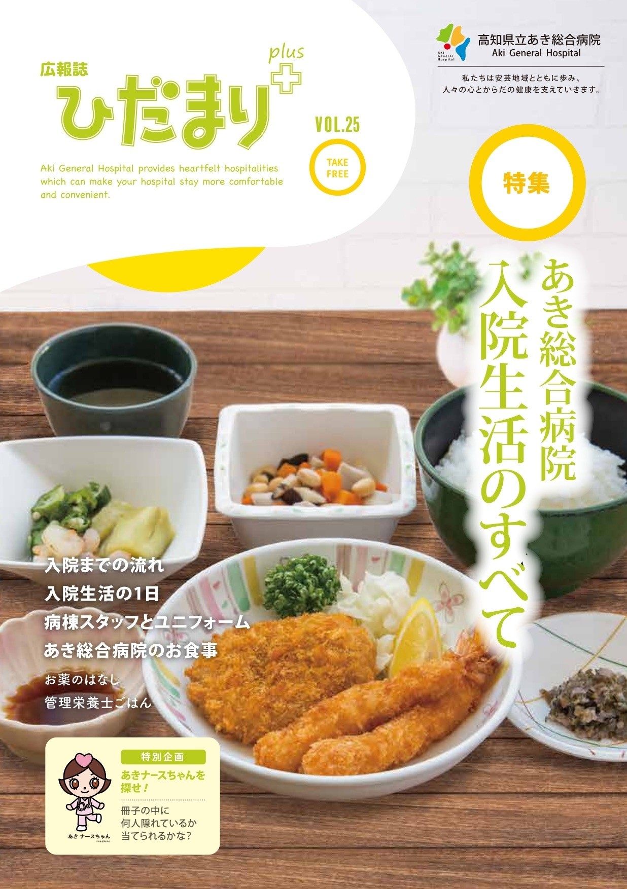 広報誌「ひだまり+」vol.25