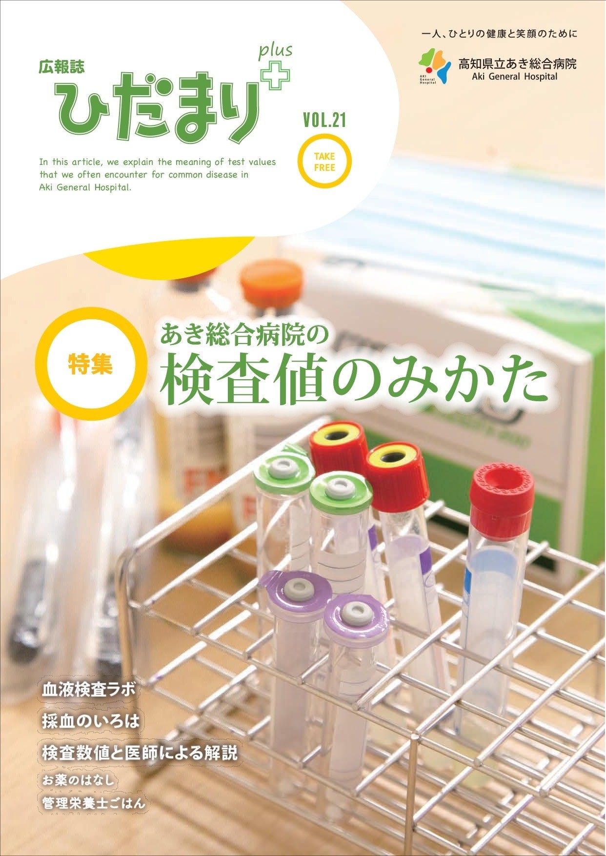 広報誌「ひだまり+」vol.21