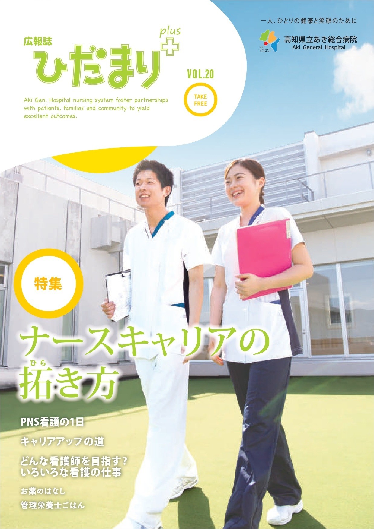 広報誌「ひだまり+」vol.20