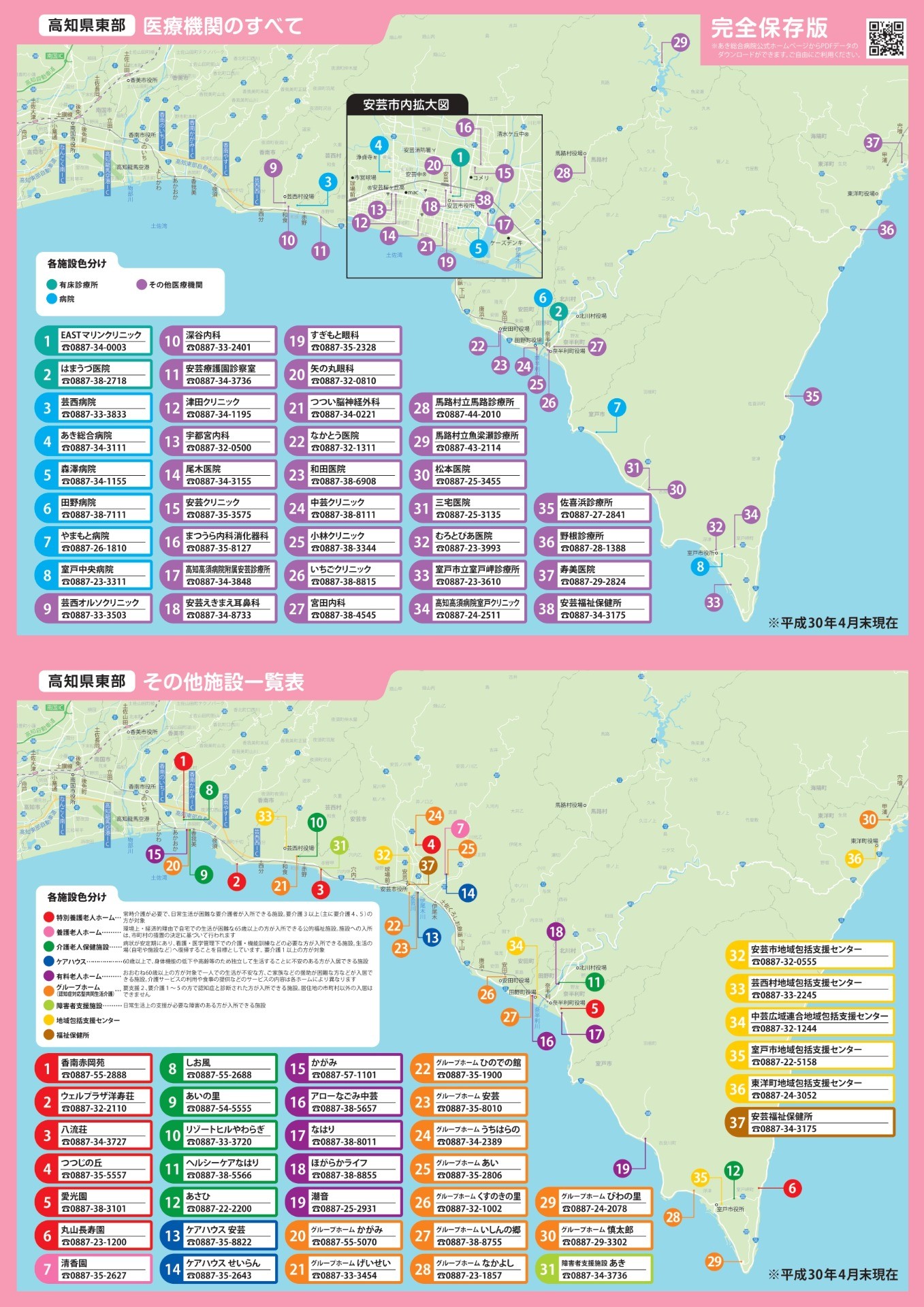 広報誌「ひだまりぷらすVol.18」掲載の東部医療機関・その他施設一覧（MAP）について
