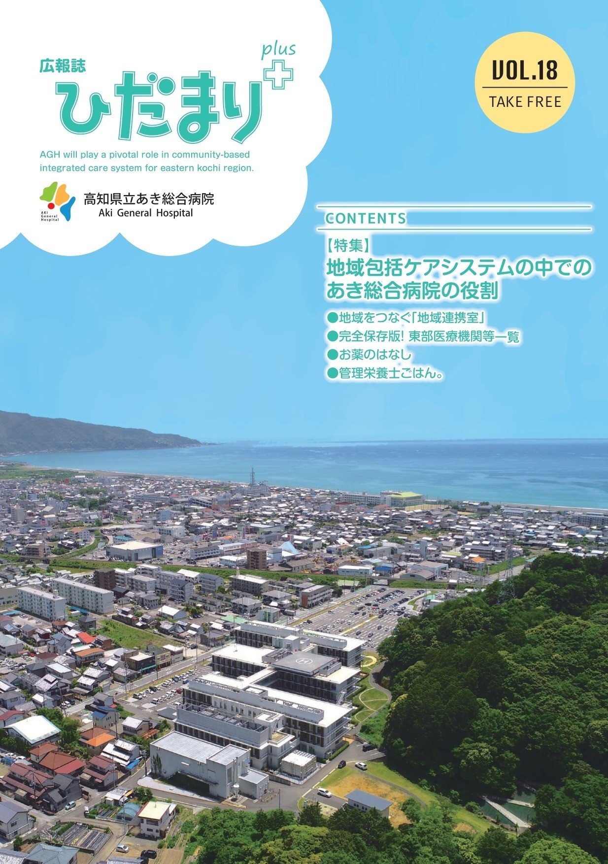 広報誌「ひだまり+」vol.18