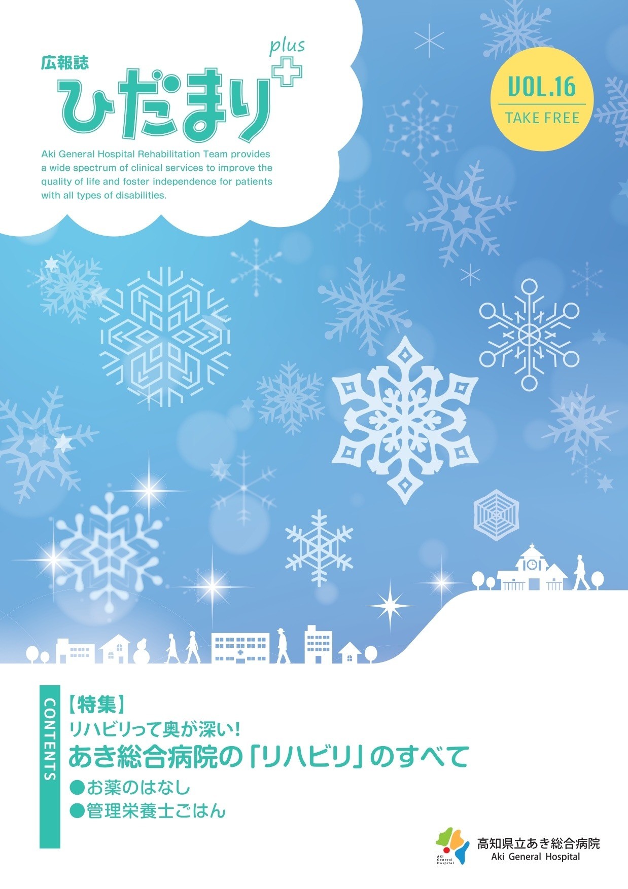 広報誌「ひだまり+」vol.16