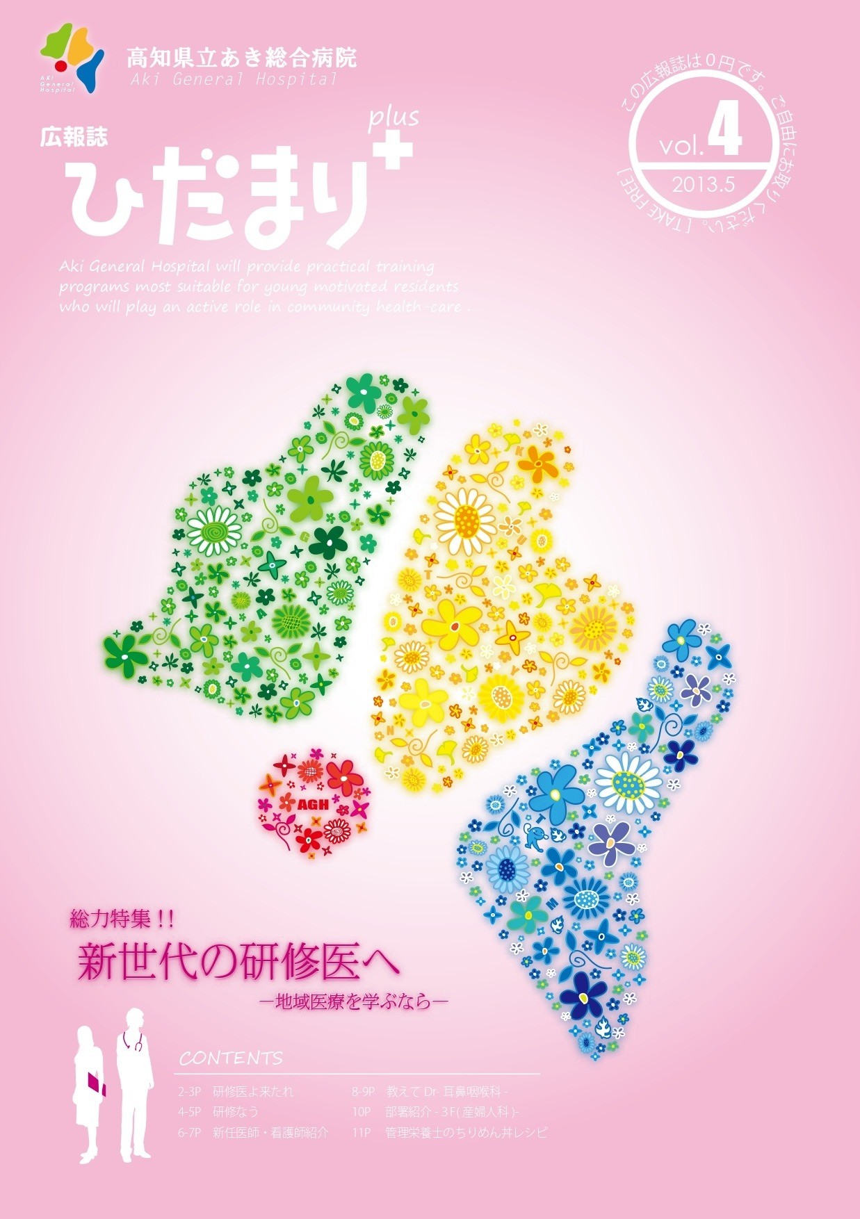 広報誌「ひだまり+」vol.4