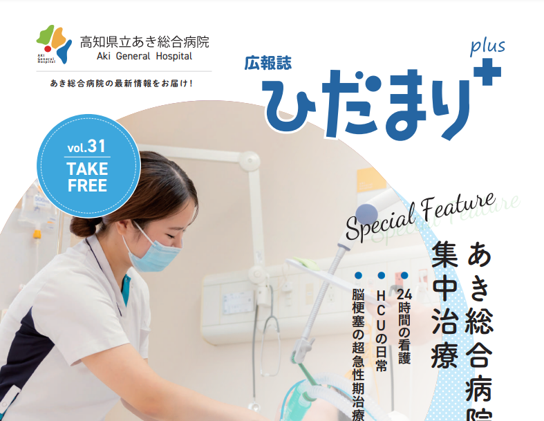 広報誌「ひだまりぷらすVol.31」を発行しました。