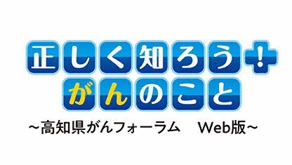 高知県がんフォーラムＷｅｂ版について