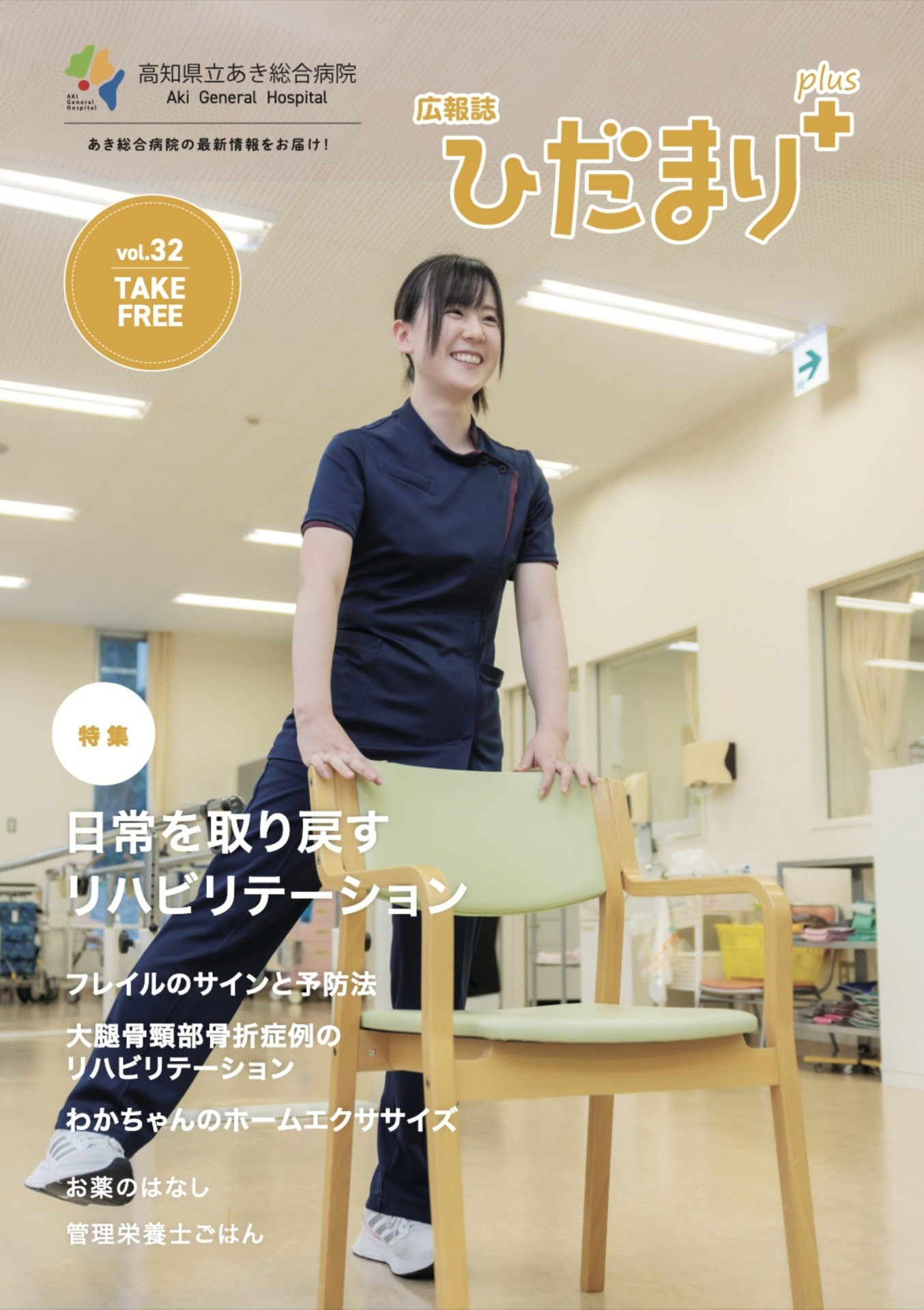 広報誌「ひだまり+」vol.32