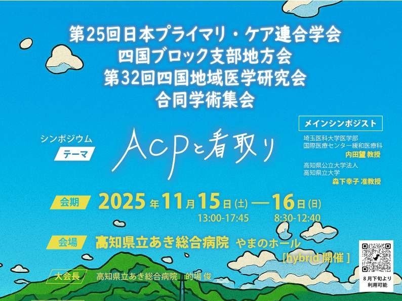 第25回日本プライマリ・ケア連合学会四国ブロック支部地方会/第32回四国地域医学研究会　合同学術集会