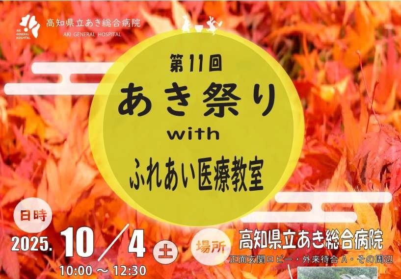 第11回あき祭りwithふれあい医療教室