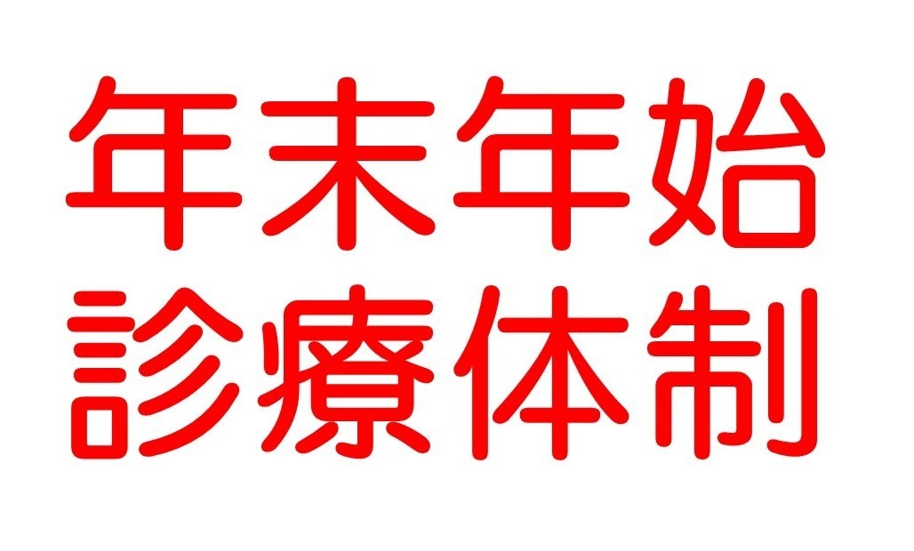 年末年始の診療体制について