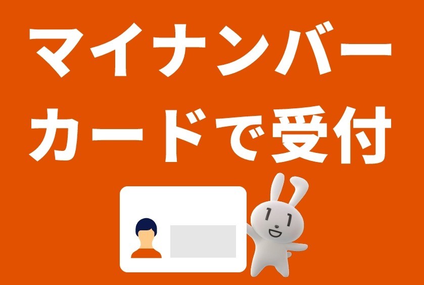 マイナ受付機を増設！スマホ認証もスタート