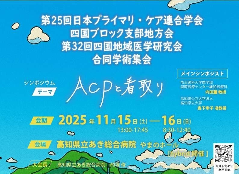 第25回日本プライマリ・ケア連合学会四国ブロック支部地方会/第32回四国地域医学研究会を開催しました