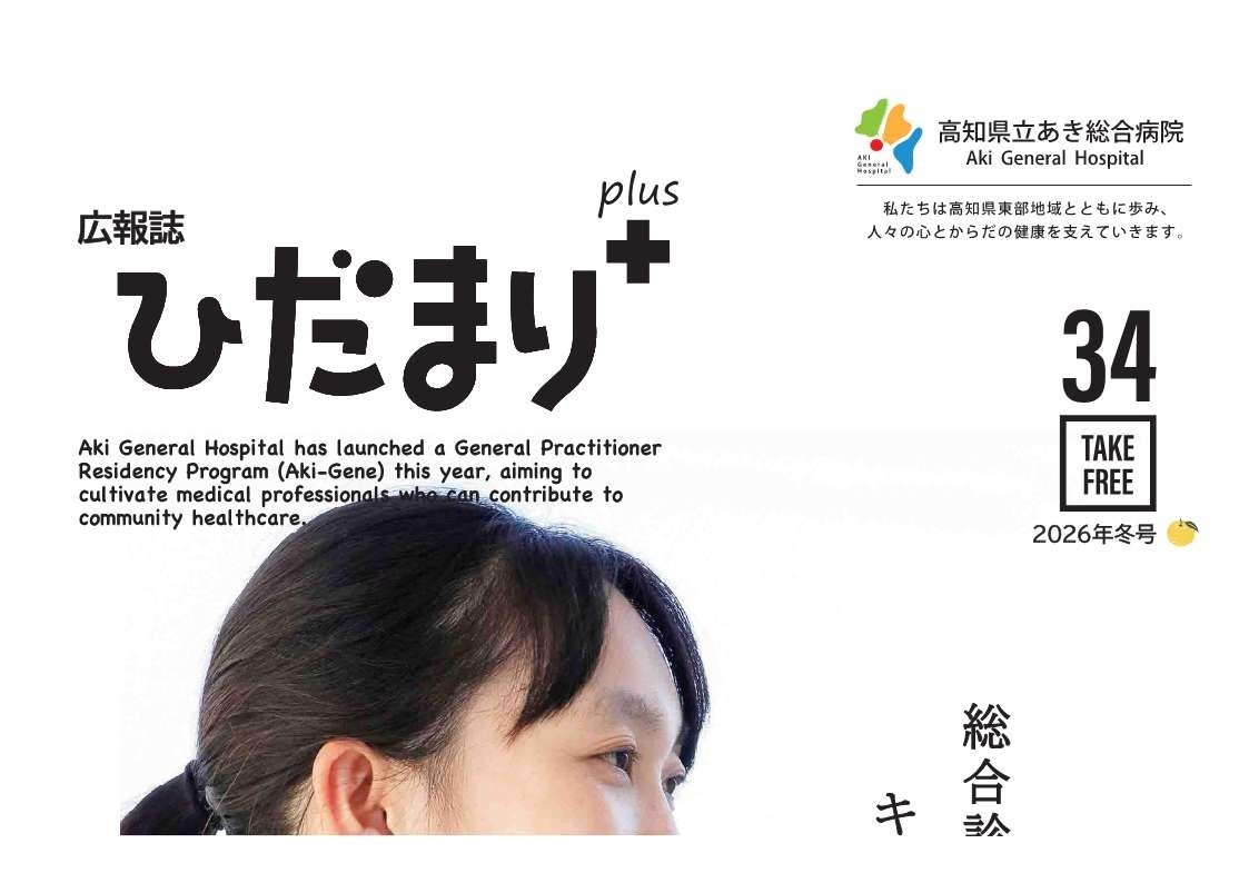 広報誌「ひだまりぷらす　Vol.34」を発行しました。