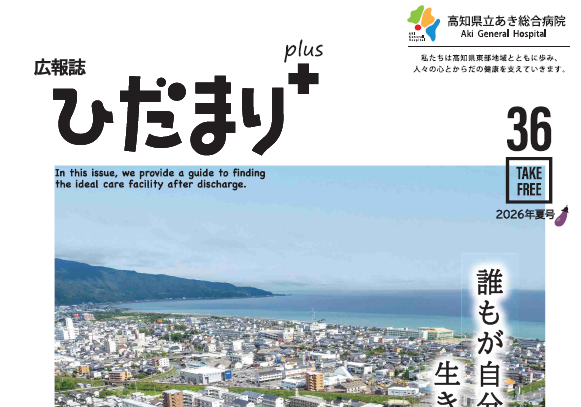 広報誌「ひだまりぷらす　Vol.36」を発行しました。